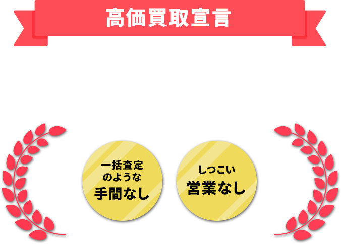 高価買取宣言！！専門店だからオプションや希少性を正しく査定金額に反映！手間なし、しつこい営業なし