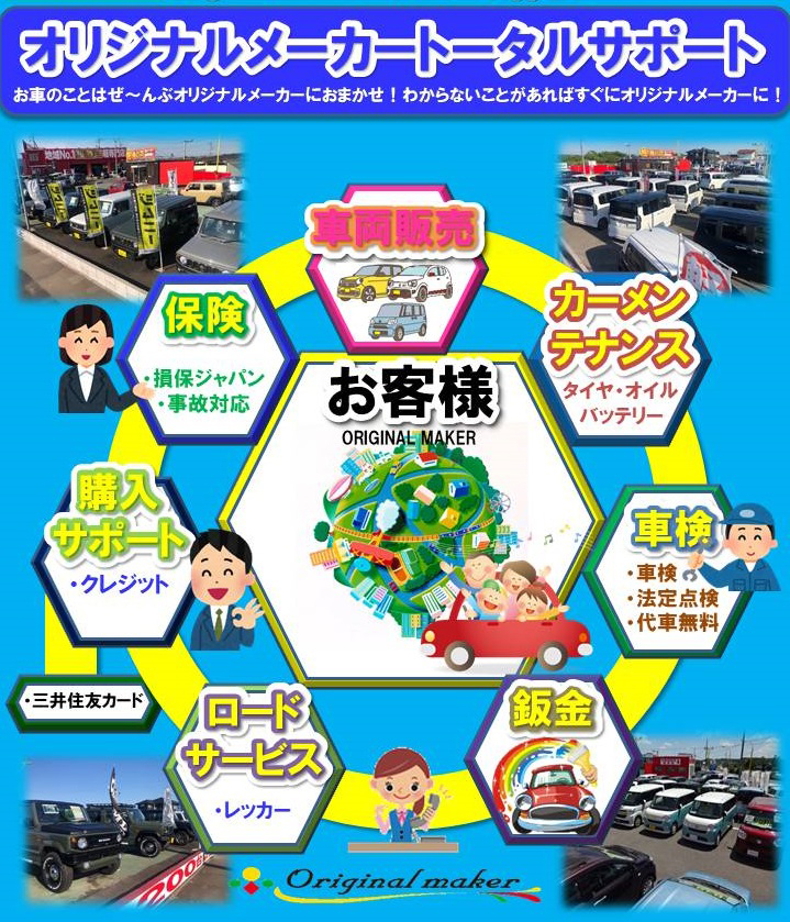 「車が壊れたらどうしたらいいの？」「事故の時ってどうするの？」クルマの事ってわからないことだらけ。
でも、オリジナルメーカーならクルマのことはぜ～んぶおまかせ！わからない事があればすぐにオリジナルメーカーにご連絡を！
クルマのことならいつでもあなたをサポートします！