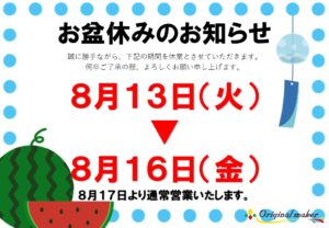 オリジナルメーカー市原インター店お盆休みのご案内