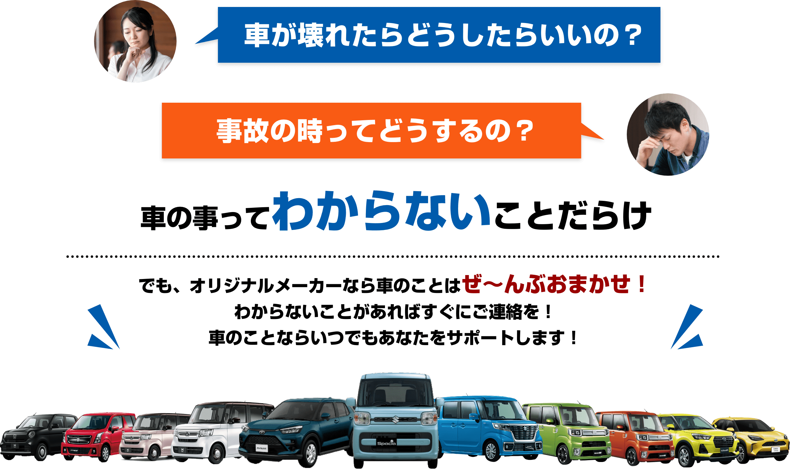 オリジナルメーカーなら車のことはぜ～んぶおまかせ！