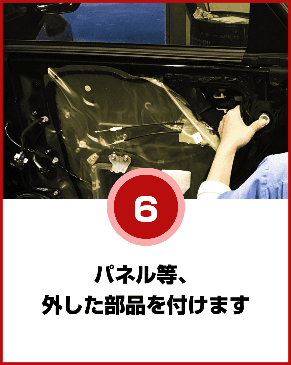 パネル等、外した部品を付けます