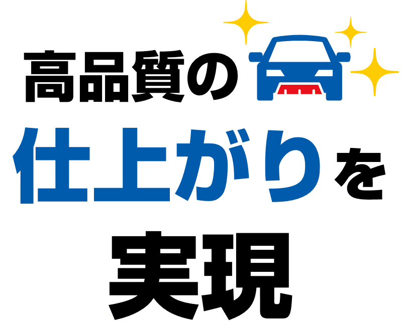 高品質の仕上がりを実現