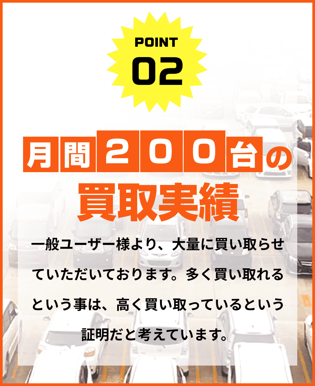 ポイント２　月間200台の買取実績