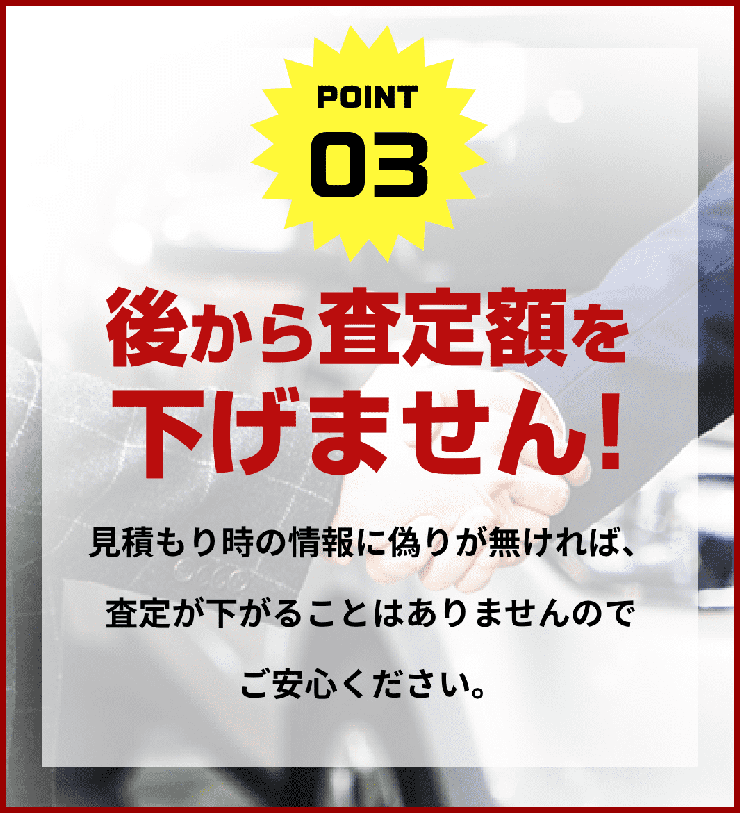 ポイント３　後から査定額を下げません！