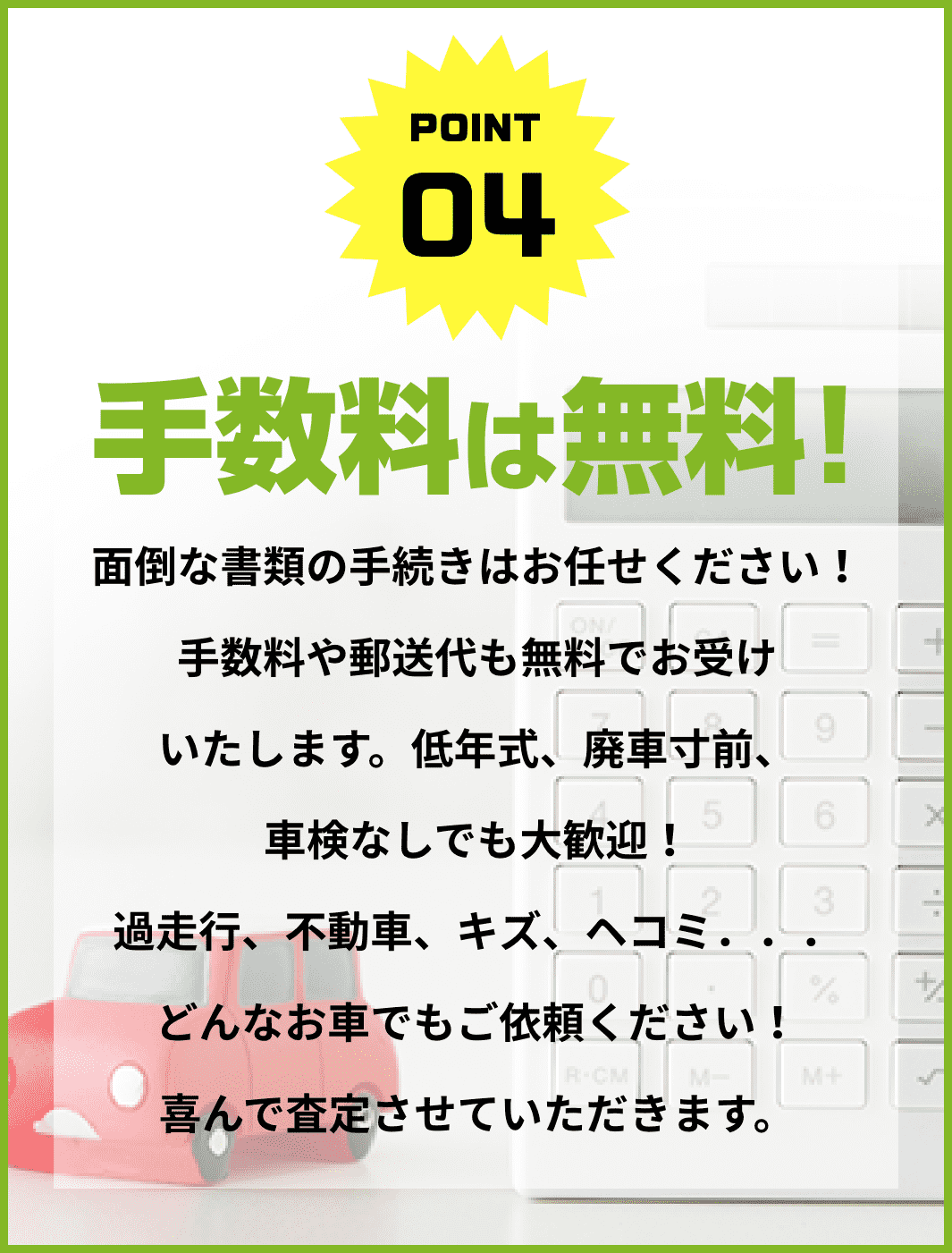 ポイント４　手数料は無料！