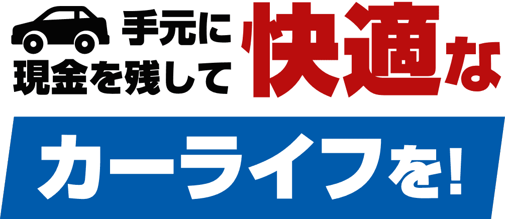 手元に現金を残して快適なカーライフを！