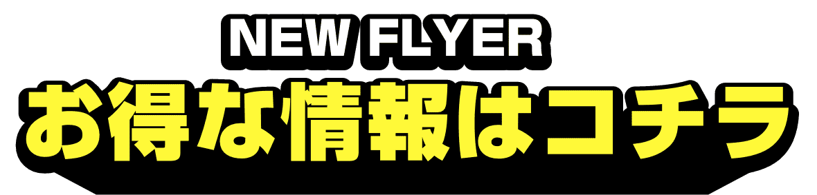 お得な情報はコチラ