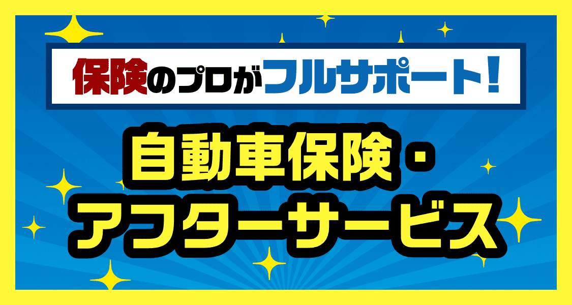 自動車保険・アフターサービス