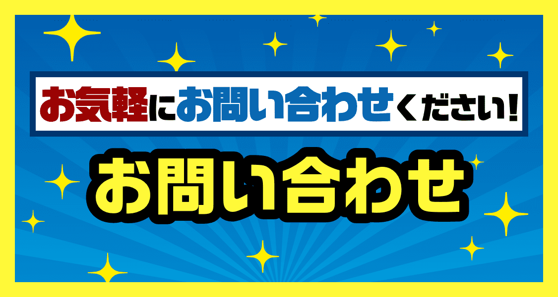 お問い合わせ