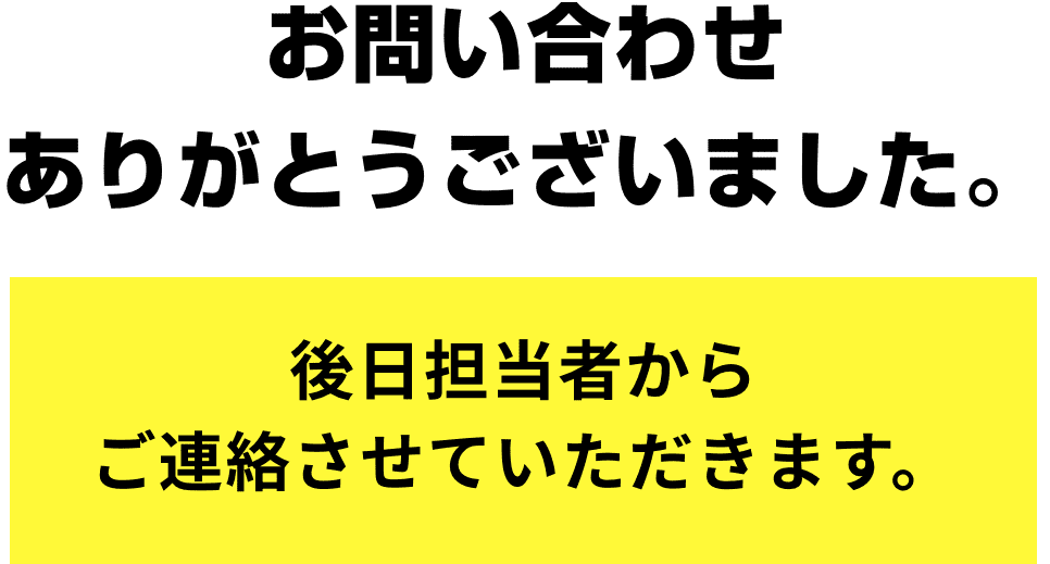 お問い合わせありがとうございました。