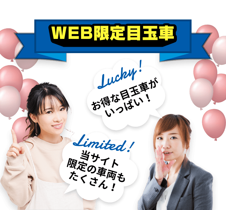 WEB限定目玉車